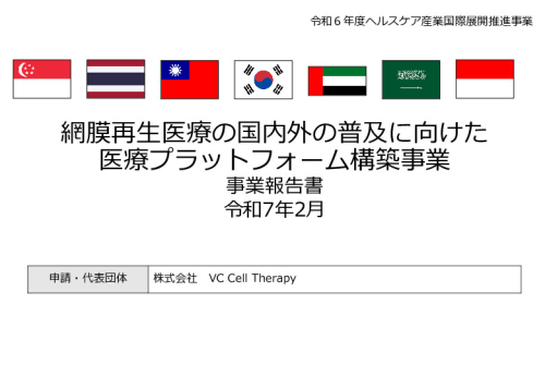 令和６年度「網膜再生医療の国内外の普及に向けた医療プラットフォーム構築事業」事業報告書